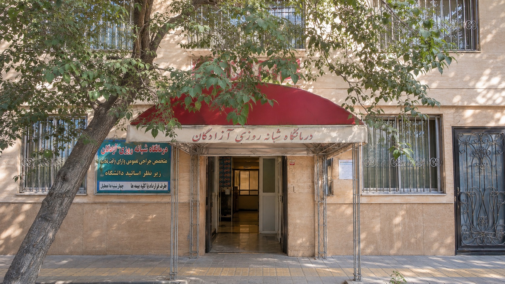 فیزیوتراپی درمانگاه آزادگان