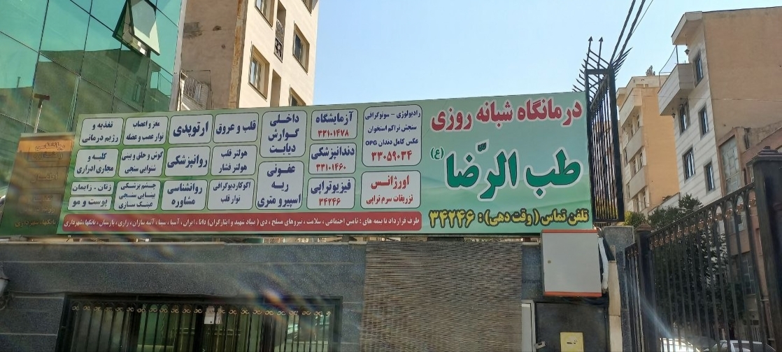 فیزیوتراپی طب الرضا در خیابان پیروزی