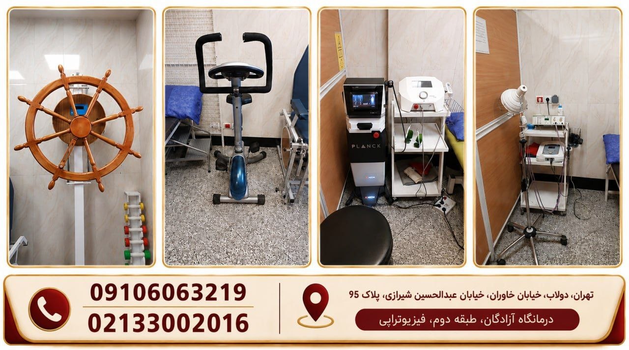 فیزیوتراپی درمانگاه آزادگان