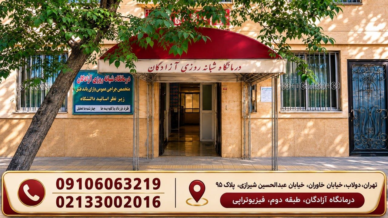 فیزیوتراپی آزادگان